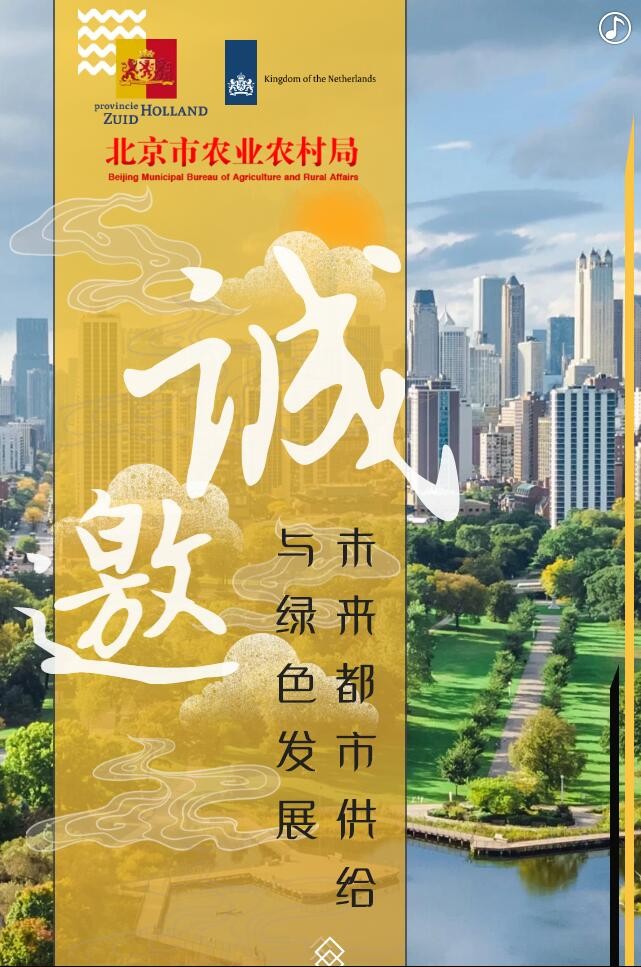 【邀請(qǐng)函】未來(lái)已來(lái) 中荷都市供給和綠色發(fā)展趨勢(shì)探秘(圖2) 【邀請(qǐng)函】未來(lái)已來(lái) 中荷都市供給和綠色發(fā)展趨勢(shì)探秘(圖2)