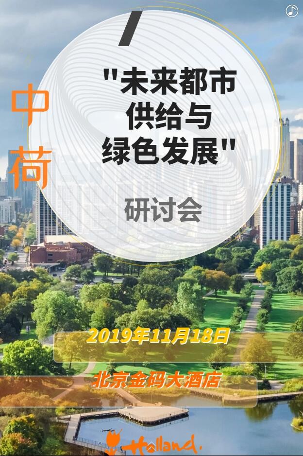 【邀請(qǐng)函】未來(lái)已來(lái) 中荷都市供給和綠色發(fā)展趨勢(shì)探秘(圖4) 【邀請(qǐng)函】未來(lái)已來(lái) 中荷都市供給和綠色發(fā)展趨勢(shì)探秘(圖4)