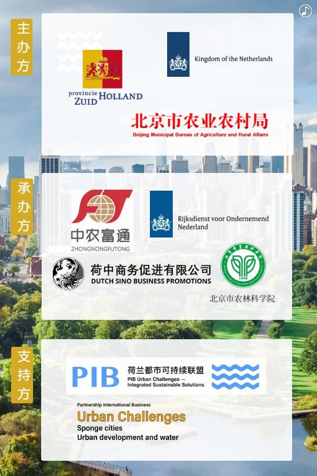 【邀請(qǐng)函】未來(lái)已來(lái) 中荷都市供給和綠色發(fā)展趨勢(shì)探秘(圖5) 【邀請(qǐng)函】未來(lái)已來(lái) 中荷都市供給和綠色發(fā)展趨勢(shì)探秘(圖5)