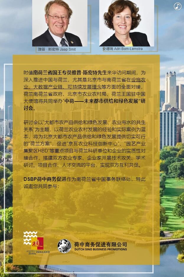 【邀請(qǐng)函】未來(lái)已來(lái) 中荷都市供給和綠色發(fā)展趨勢(shì)探秘(圖3) 【邀請(qǐng)函】未來(lái)已來(lái) 中荷都市供給和綠色發(fā)展趨勢(shì)探秘(圖3)