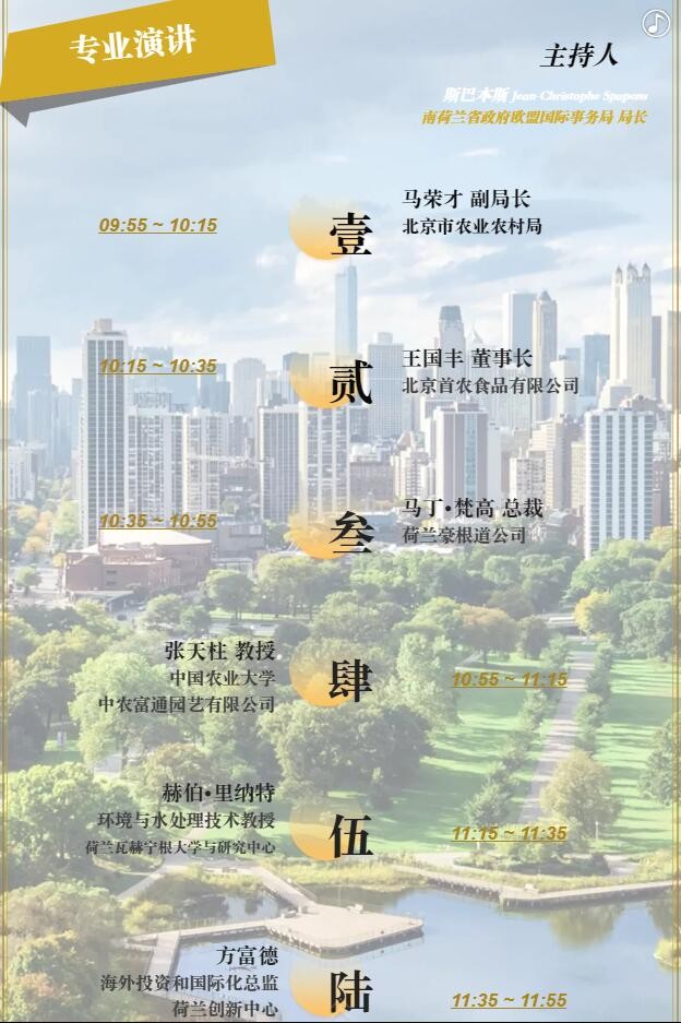 【邀請(qǐng)函】未來(lái)已來(lái) 中荷都市供給和綠色發(fā)展趨勢(shì)探秘(圖8) 【邀請(qǐng)函】未來(lái)已來(lái) 中荷都市供給和綠色發(fā)展趨勢(shì)探秘(圖8)