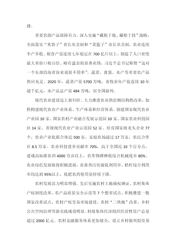 【江蘇】江蘇省“十四五”全面推進(jìn)鄉(xiāng)村振興加快農(nóng)業(yè)農(nóng)村現(xiàn)代化規(guī)劃(圖2)