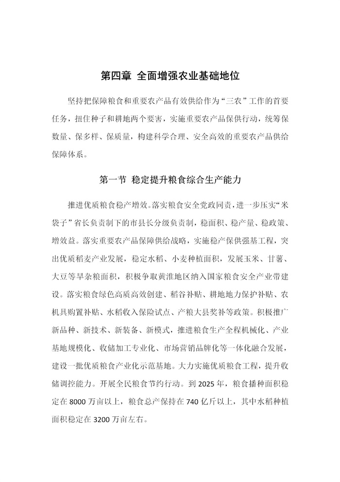 【江蘇】江蘇省“十四五”全面推進(jìn)鄉(xiāng)村振興加快農(nóng)業(yè)農(nóng)村現(xiàn)代化規(guī)劃(圖11)