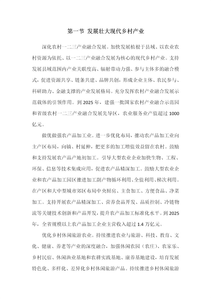 【江蘇】江蘇省“十四五”全面推進(jìn)鄉(xiāng)村振興加快農(nóng)業(yè)農(nóng)村現(xiàn)代化規(guī)劃(圖18)