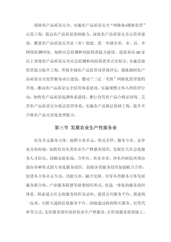 【江蘇】江蘇省“十四五”全面推進(jìn)鄉(xiāng)村振興加快農(nóng)業(yè)農(nóng)村現(xiàn)代化規(guī)劃(圖21)