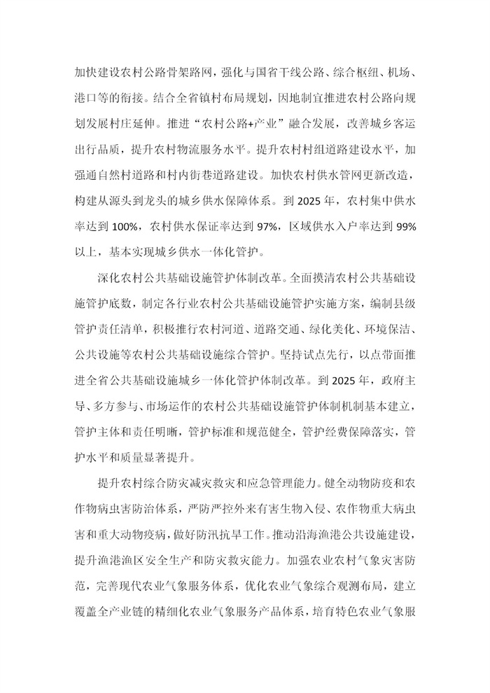 【江蘇】江蘇省“十四五”全面推進(jìn)鄉(xiāng)村振興加快農(nóng)業(yè)農(nóng)村現(xiàn)代化規(guī)劃(圖29)