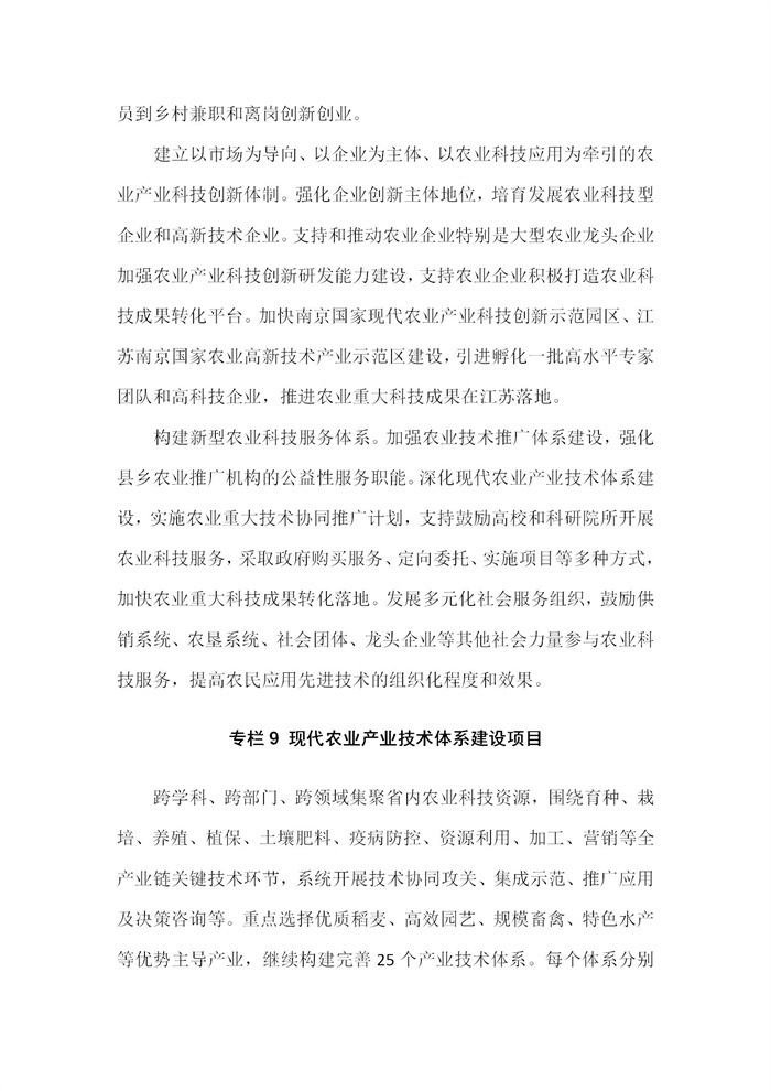 【江蘇】江蘇省“十四五”全面推進(jìn)鄉(xiāng)村振興加快農(nóng)業(yè)農(nóng)村現(xiàn)代化規(guī)劃(圖59)