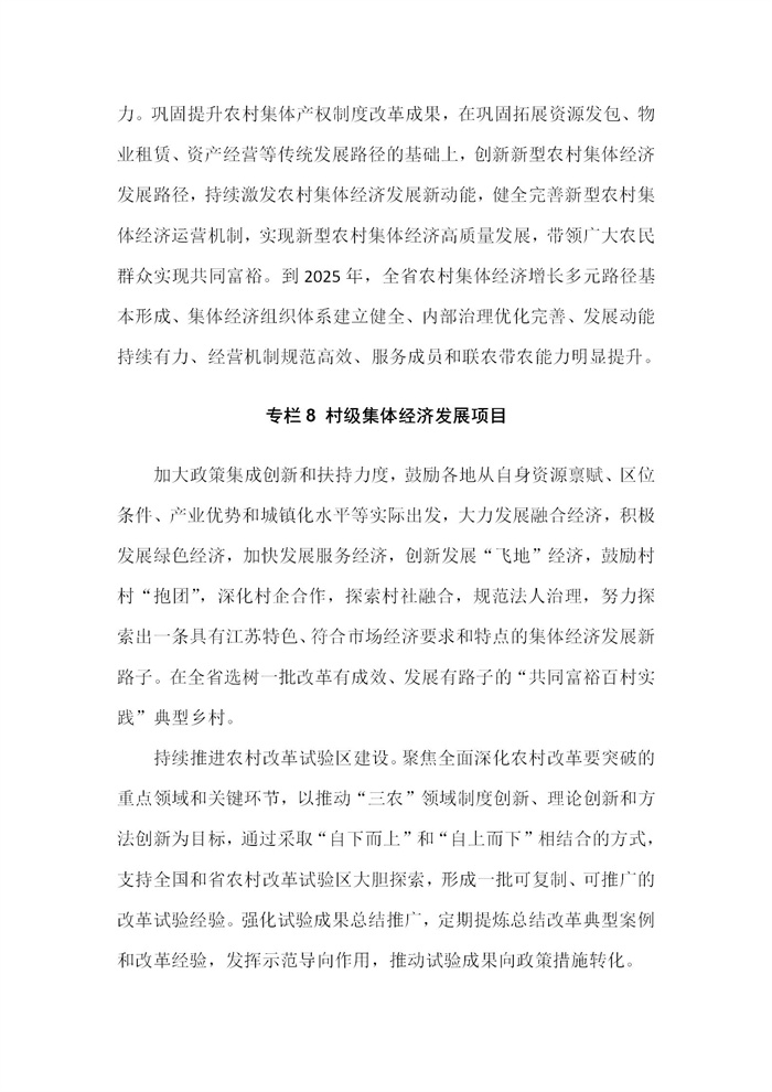 【江蘇】江蘇省“十四五”全面推進(jìn)鄉(xiāng)村振興加快農(nóng)業(yè)農(nóng)村現(xiàn)代化規(guī)劃(圖55)