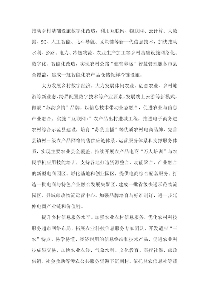 【江蘇】江蘇省“十四五”全面推進(jìn)鄉(xiāng)村振興加快農(nóng)業(yè)農(nóng)村現(xiàn)代化規(guī)劃(圖68)