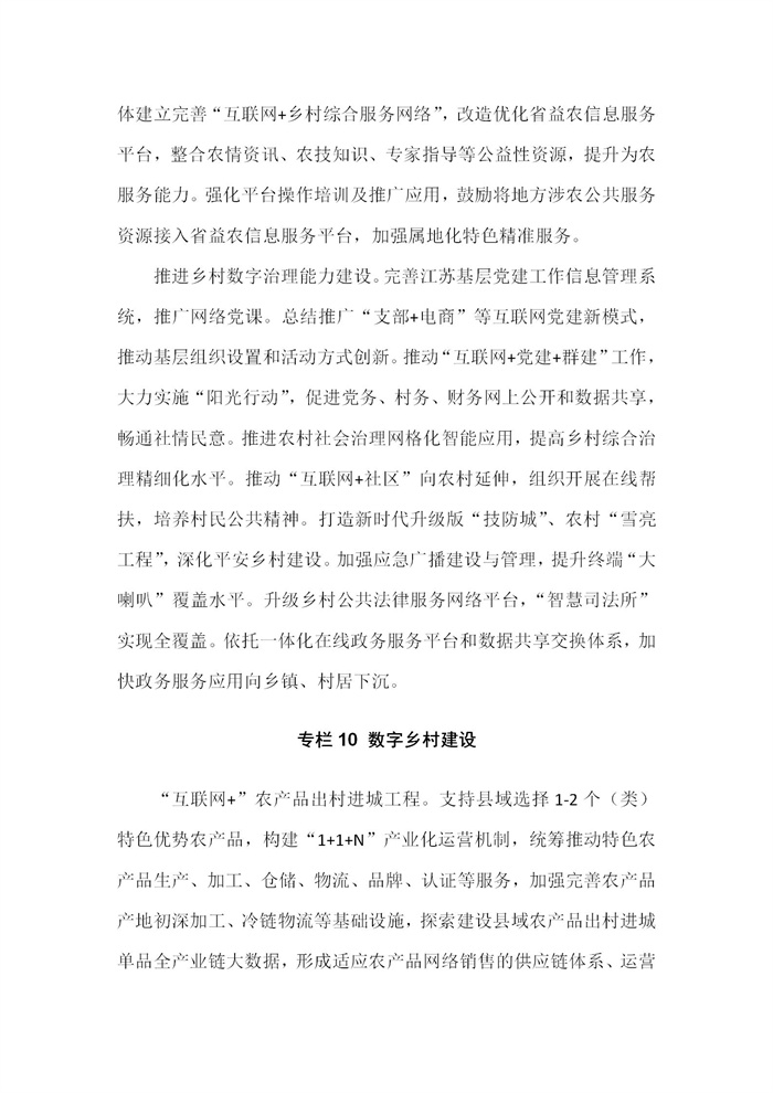 【江蘇】江蘇省“十四五”全面推進(jìn)鄉(xiāng)村振興加快農(nóng)業(yè)農(nóng)村現(xiàn)代化規(guī)劃(圖69)