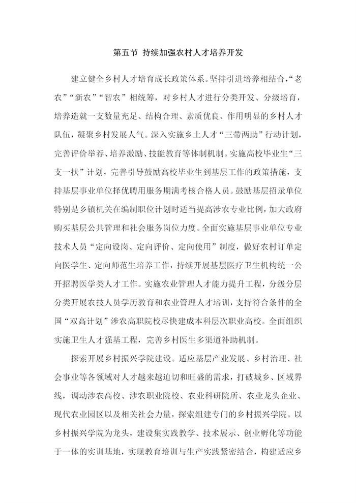 【江蘇】江蘇省“十四五”全面推進(jìn)鄉(xiāng)村振興加快農(nóng)業(yè)農(nóng)村現(xiàn)代化規(guī)劃(圖73)