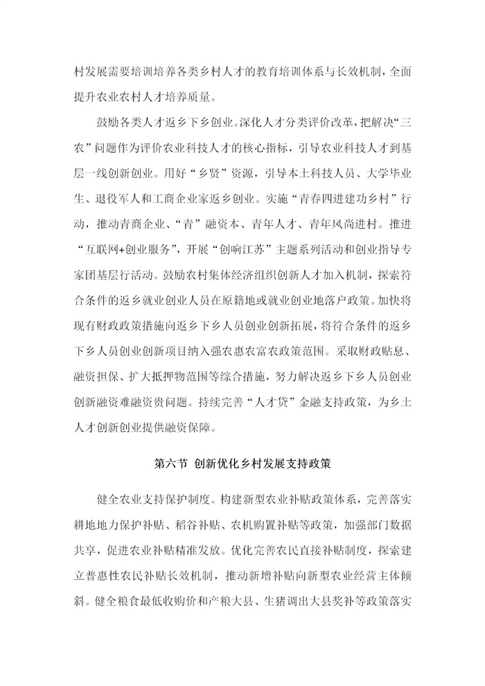 【江蘇】江蘇省“十四五”全面推進(jìn)鄉(xiāng)村振興加快農(nóng)業(yè)農(nóng)村現(xiàn)代化規(guī)劃(圖74)