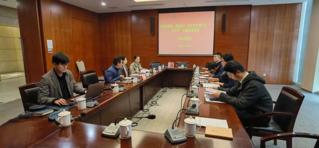 無錫高新區(qū)（新吳區(qū)）農(nóng)業(yè)農(nóng)村現(xiàn)代化“一區(qū)三帶”發(fā)展規(guī)劃》終期評審會順利完成！(圖1)