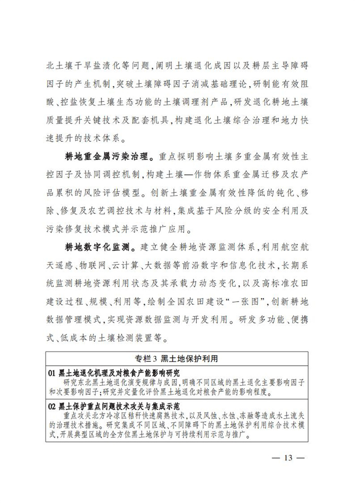 “十四五”全國(guó)農(nóng)業(yè)農(nóng)村科技發(fā)展規(guī)劃 (1)_11.jpg