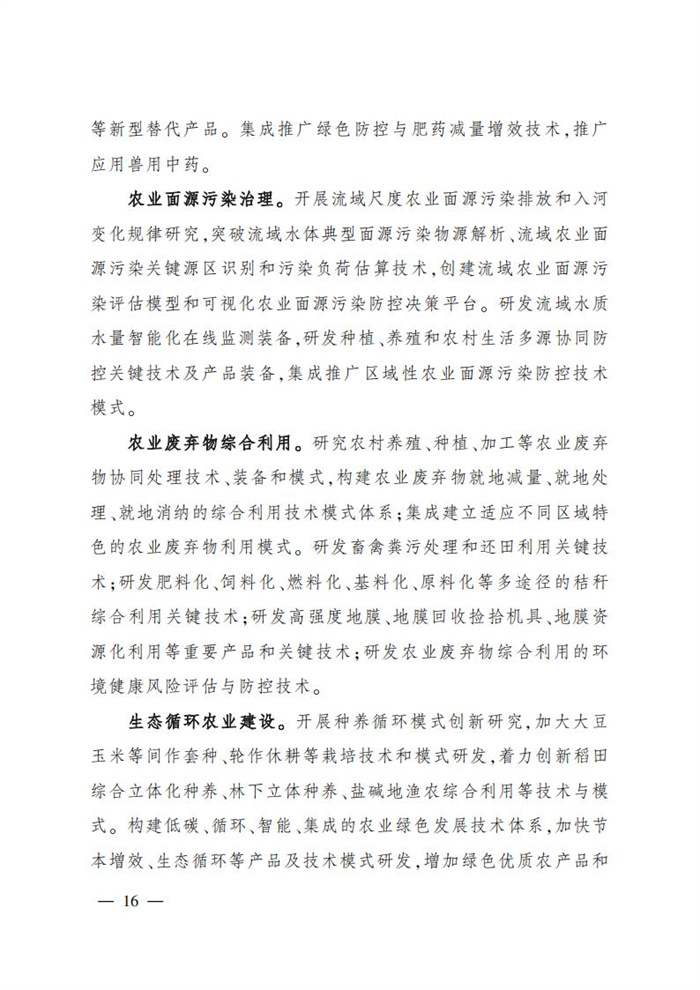 “十四五”全國(guó)農(nóng)業(yè)農(nóng)村科技發(fā)展規(guī)劃 (1)_14.jpg