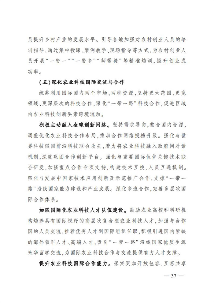 “十四五”全國(guó)農(nóng)業(yè)農(nóng)村科技發(fā)展規(guī)劃 (1)_35.jpg