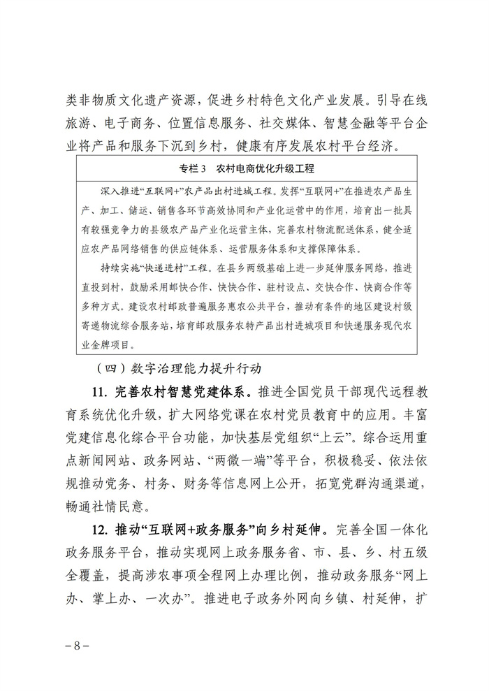 數(shù)字鄉(xiāng)村發(fā)展行動(dòng)計(jì)劃（2022-2025年）_07.jpg