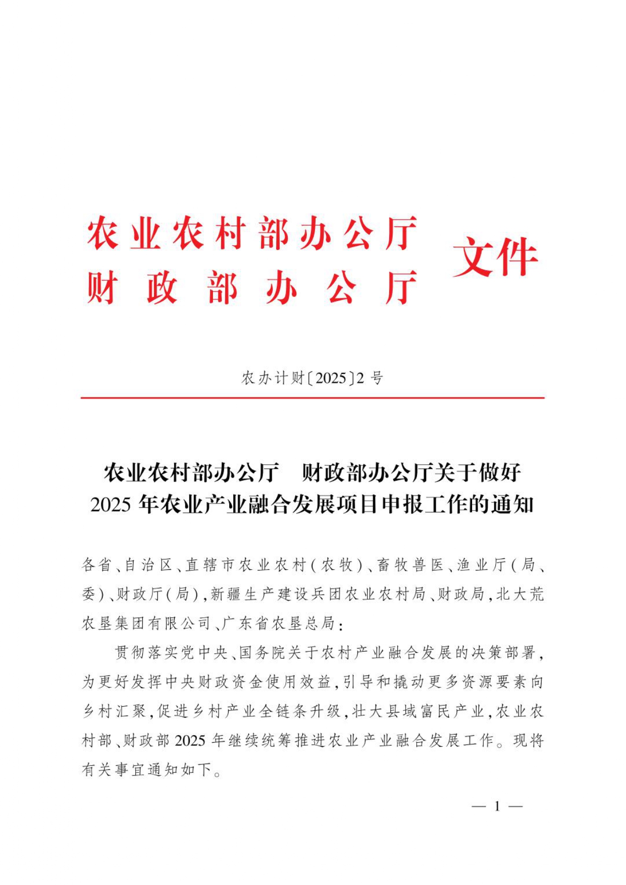 農(nóng)辦計(jì)財(cái)〔2025〕2號(hào)_page-0001.jpg