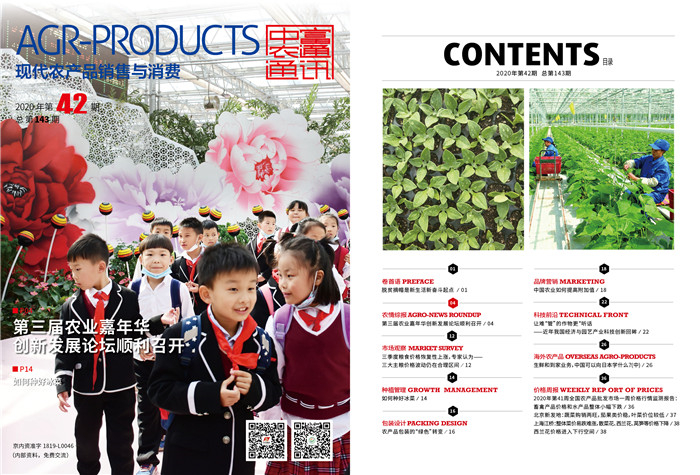 總第143期《現(xiàn)代農(nóng)產(chǎn)品銷(xiāo)售與消費(fèi)》2020年第42期(圖1)
