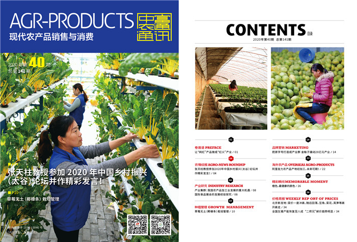 總第141期《現(xiàn)代農(nóng)產(chǎn)品銷售與消費》2020年第40期(圖1)