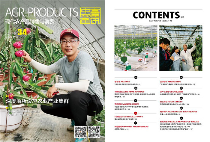 總第141期《現(xiàn)代農(nóng)產(chǎn)品銷售與消費》2020年第40期(圖1)