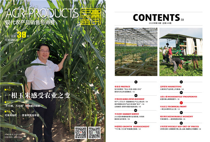 總第140期《現(xiàn)代農(nóng)產(chǎn)品銷售與消費(fèi)》2020年第39期(圖1)
