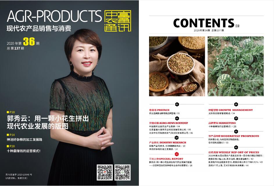 總第137期《現(xiàn)代農(nóng)產(chǎn)品銷售與消費》2020年第36期(圖1) 總第137期《現(xiàn)代農(nóng)產(chǎn)品銷售與消費》2020年第36期(圖1)