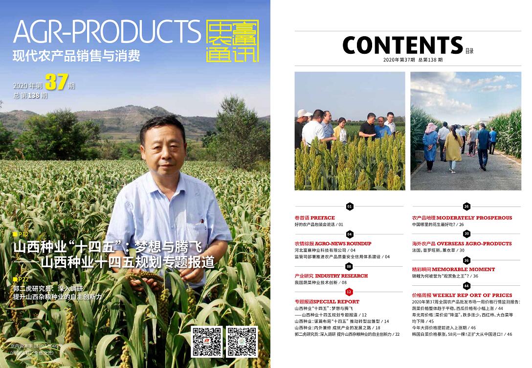 總第138期《現(xiàn)代農(nóng)產(chǎn)品銷售與消費》2020年第37期(圖1) 總第138期《現(xiàn)代農(nóng)產(chǎn)品銷售與消費》2020年第37期(圖1)