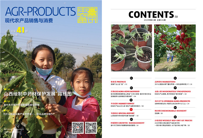 總第142期《現(xiàn)代農(nóng)產(chǎn)品銷售與消費》2020年第41期(圖1) 總第142期《現(xiàn)代農(nóng)產(chǎn)品銷售與消費》2020年第41期(圖1)