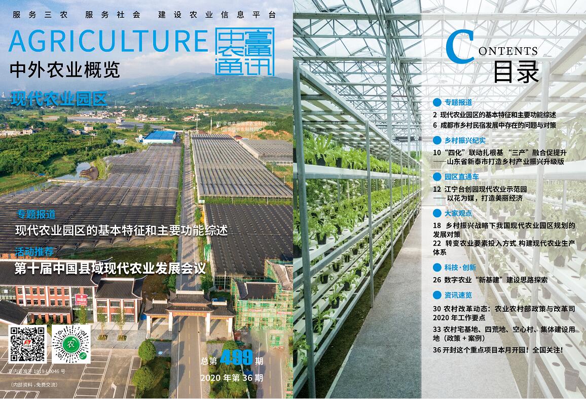總第499期——現(xiàn)代農(nóng)業(yè)園區(qū)《中外農(nóng)業(yè)概覽》(圖1) 總第499期——現(xiàn)代農(nóng)業(yè)園區(qū)《中外農(nóng)業(yè)概覽》(圖1)