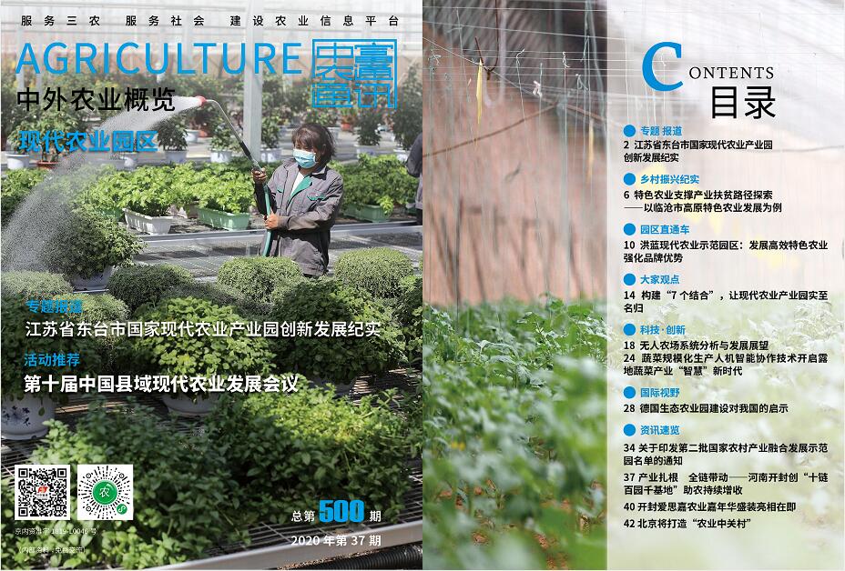 總第500期——現(xiàn)代農(nóng)業(yè)園區(qū)《中外農(nóng)業(yè)概覽》(圖1) 總第500期——現(xiàn)代農(nóng)業(yè)園區(qū)《中外農(nóng)業(yè)概覽》(圖1)