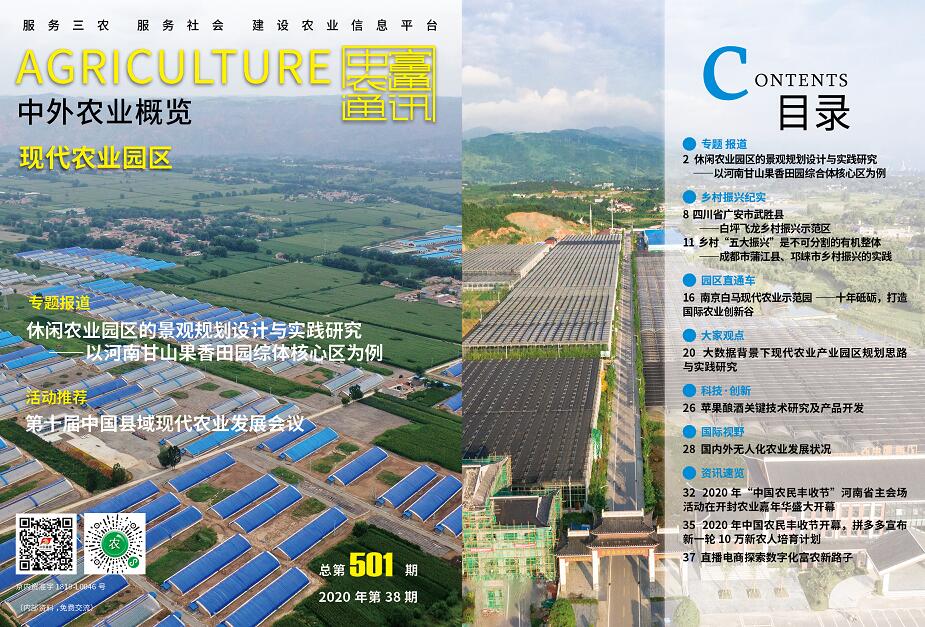 總第501期——現(xiàn)代農(nóng)業(yè)園區(qū)《中外農(nóng)業(yè)概覽》(圖1) 總第501期——現(xiàn)代農(nóng)業(yè)園區(qū)《中外農(nóng)業(yè)概覽》(圖1)