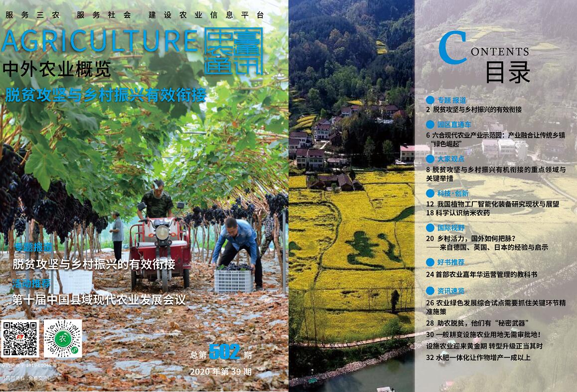 總第502期——脫貧攻堅(jiān)與鄉(xiāng)村振興有效銜接《中外農(nóng)業(yè)概覽》(圖1) 總第502期——脫貧攻堅(jiān)與鄉(xiāng)村振興有效銜接《中外農(nóng)業(yè)概覽》(圖1)