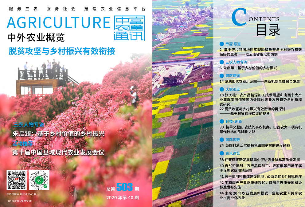 總第503期——脫貧攻堅(jiān)與鄉(xiāng)村振興有效銜接《中外農(nóng)業(yè)概覽》(圖1) 總第503期——脫貧攻堅(jiān)與鄉(xiāng)村振興有效銜接《中外農(nóng)業(yè)概覽》(圖1)