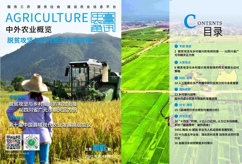 總第505期——脫貧攻堅與鄉(xiāng)村振興有效銜接《中外農(nóng)業(yè)概覽》(圖1) 總第505期——脫貧攻堅與鄉(xiāng)村振興有效銜接《中外農(nóng)業(yè)概覽》(圖1)
