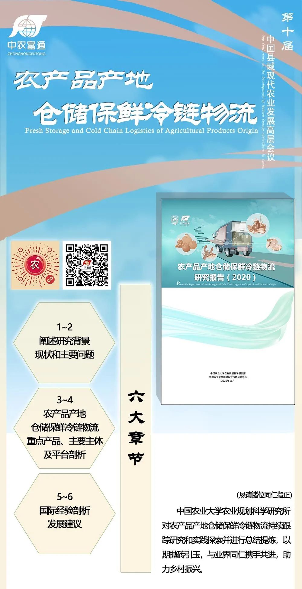 《農產品產地倉儲保鮮冷鏈物流研究報告（2020）》即將在第十屆縣域會發(fā)布！(圖1)