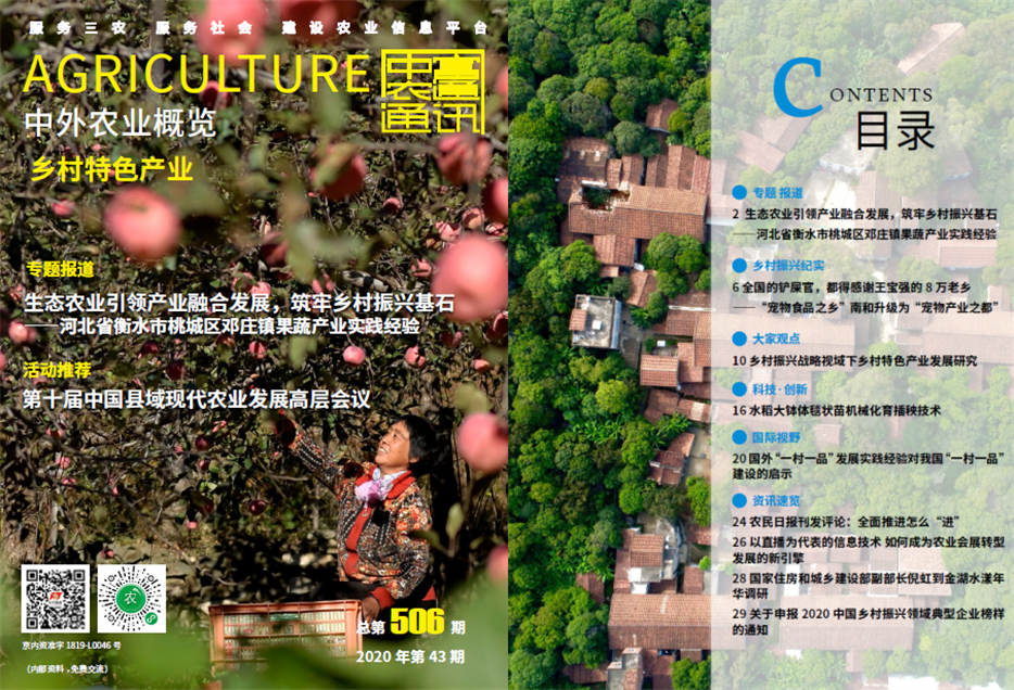 總第505期——脫貧攻堅與鄉(xiāng)村振興有效銜接《中外農(nóng)業(yè)概覽》(圖1)