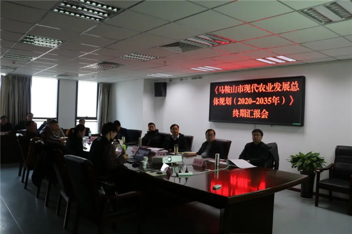 《馬鞍山市“十四五”現(xiàn)代農(nóng)業(yè)發(fā)展總體規(guī)劃及2035年遠景目標》終期匯報順利完成！(圖3)
