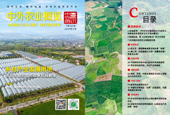 總第519——鄉(xiāng)村產業(yè)發(fā)展用地《中外農業(yè)概覽》(圖1)