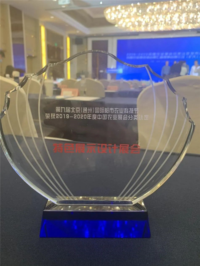 喜報(bào)！第九屆北京（通州）國(guó)際都市農(nóng)業(yè)科技節(jié)榮獲“特色展示設(shè)計(jì)展會(huì)”稱號(hào)(圖2)