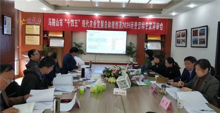 《馬鞍山市“十四五”現(xiàn)代農(nóng)業(yè)發(fā)展總體規(guī)劃及2035年遠(yuǎn)景目標(biāo)》終期評審順利完成(圖1) 《馬鞍山市“十四五”現(xiàn)代農(nóng)業(yè)發(fā)展總體規(guī)劃及2035年遠(yuǎn)景目標(biāo)》終期評審順利完成(圖1)