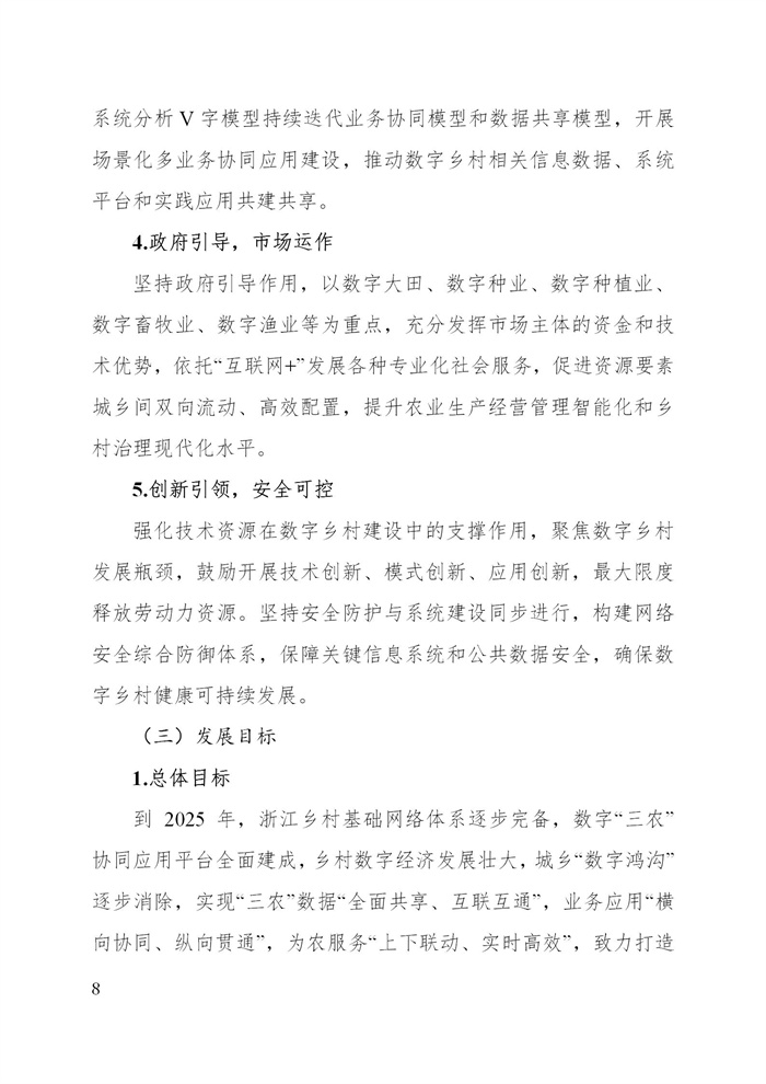 浙江省數(shù)字鄉(xiāng)村建設(shè)“十四五”規(guī)劃(圖11)