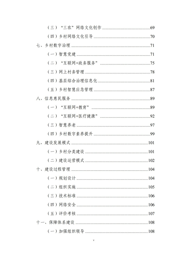 數(shù)字鄉(xiāng)村建設(shè)指南1.0(圖6) 數(shù)字鄉(xiāng)村建設(shè)指南1.0(圖6)
