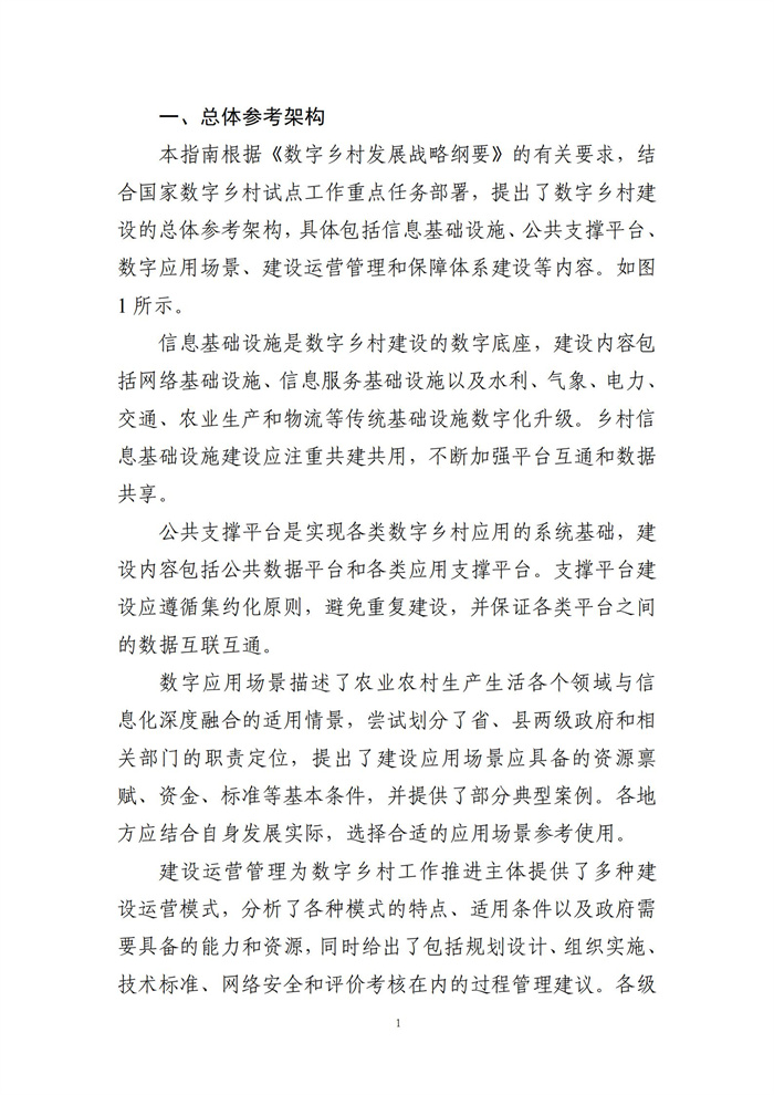 數(shù)字鄉(xiāng)村建設(shè)指南1.0(圖8) 數(shù)字鄉(xiāng)村建設(shè)指南1.0(圖8)
